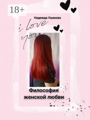 cover image of Философия женской любви. Особенности женского эмоционального восприятия